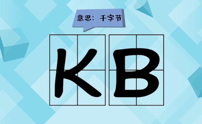 kb是什么意思啊？的相关图片