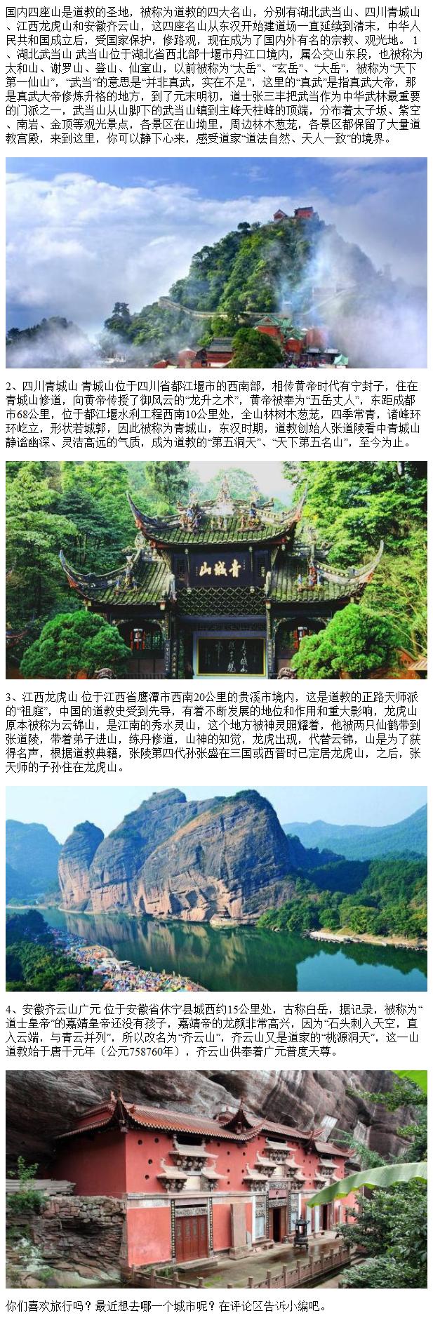 中国道教四大名山是指哪四座山?的相关图片